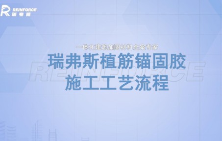 植筋锚固胶施工工艺流程哔哩哔哩bilibili