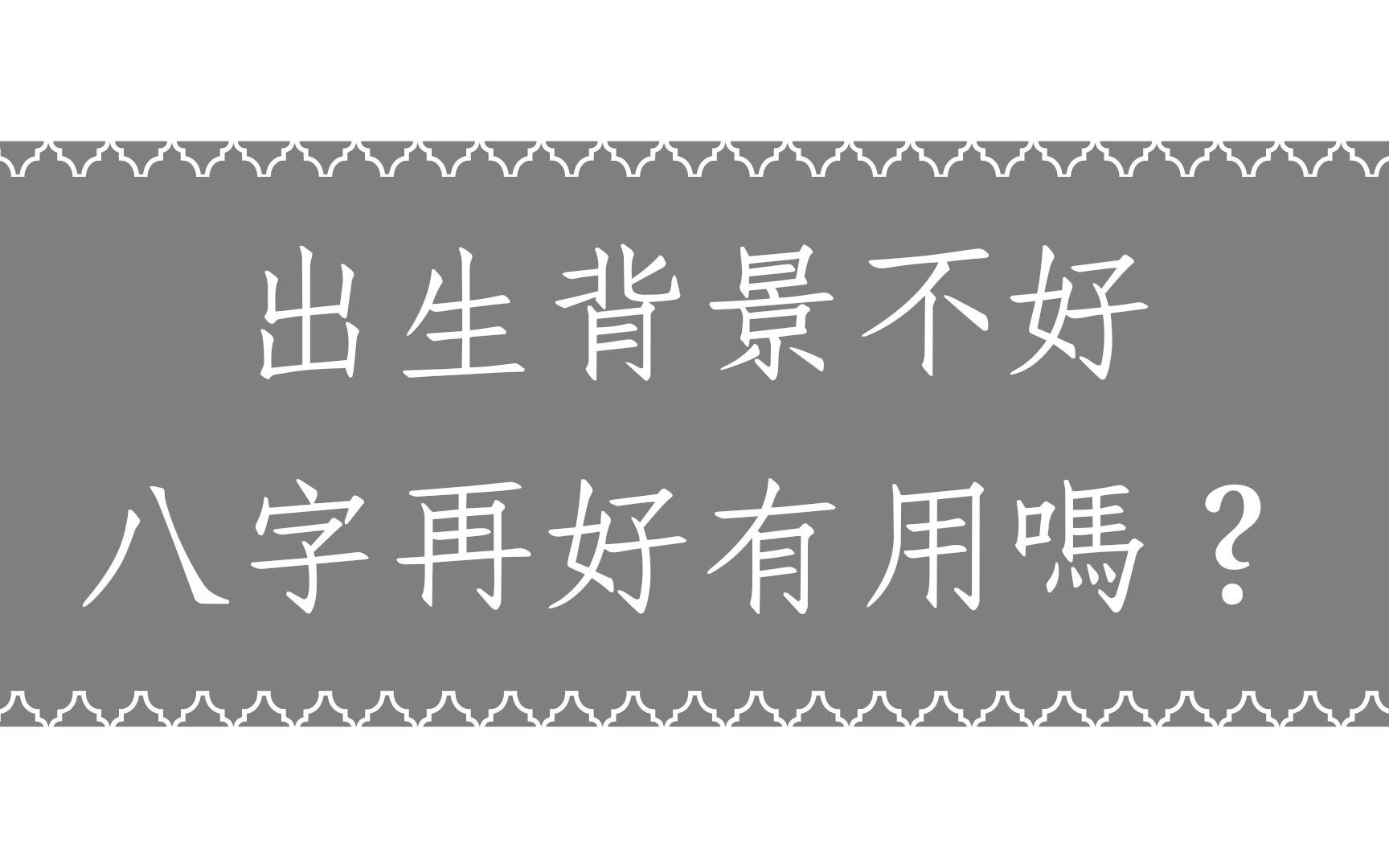 [图]《蔡添逸八字实例 1362堂》出生背景不好八字再好有用吗?