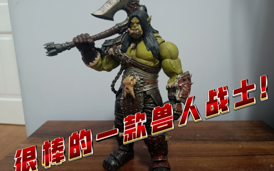 魔兽世界 格罗姆地狱咆哮 血吼 可动人偶模型,兵人,手办.