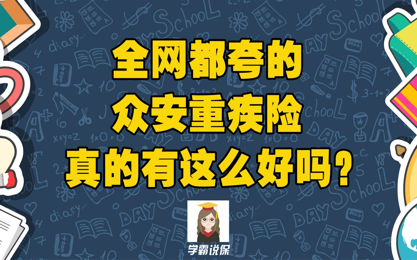 全网都夸的众安重疾险真的有这么好吗?哔哩哔哩bilibili