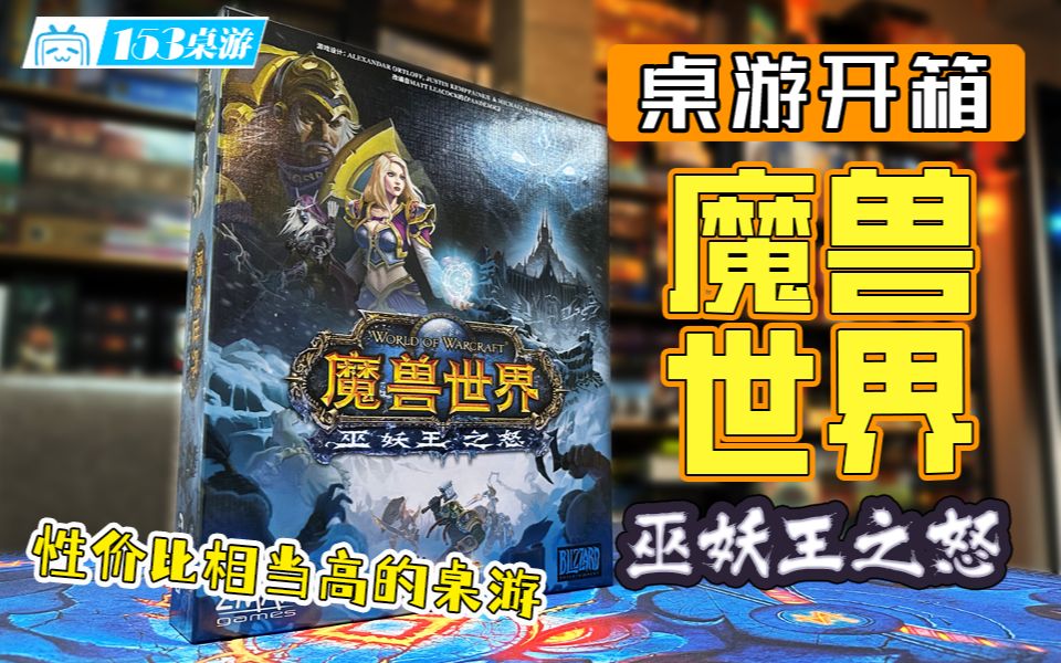 [图]【153桌游】魔兽世界：巫妖王之怒 World of Warcraft: Wrath of the Lich King（开箱）