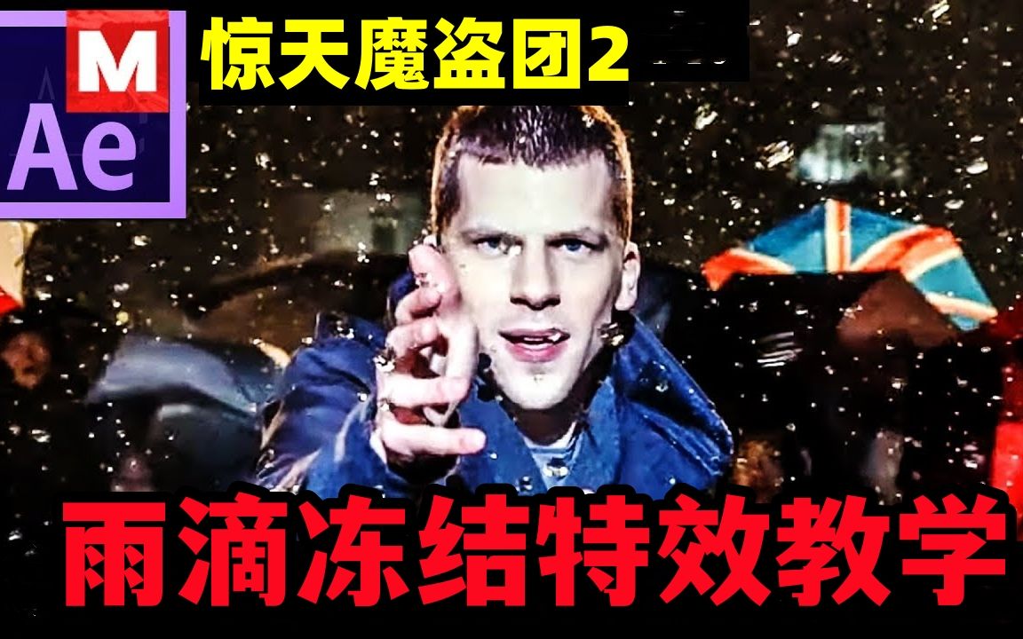 [图]【高能特效MJake】深度还原《惊天魔盗团2》雨滴冻结特效，一看就会~