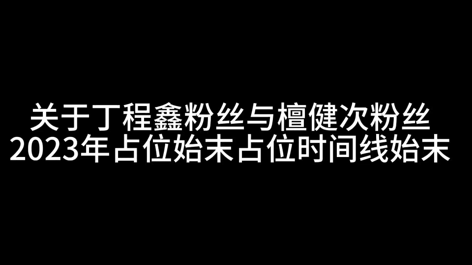 关于丁程鑫粉丝与檀健次粉丝2023年占位的来龙去脉,拒绝受害者有罪论,请施暴者马上出来道歉,无论什么理由,施暴都不应该合理化.哔哩哔哩bilibili