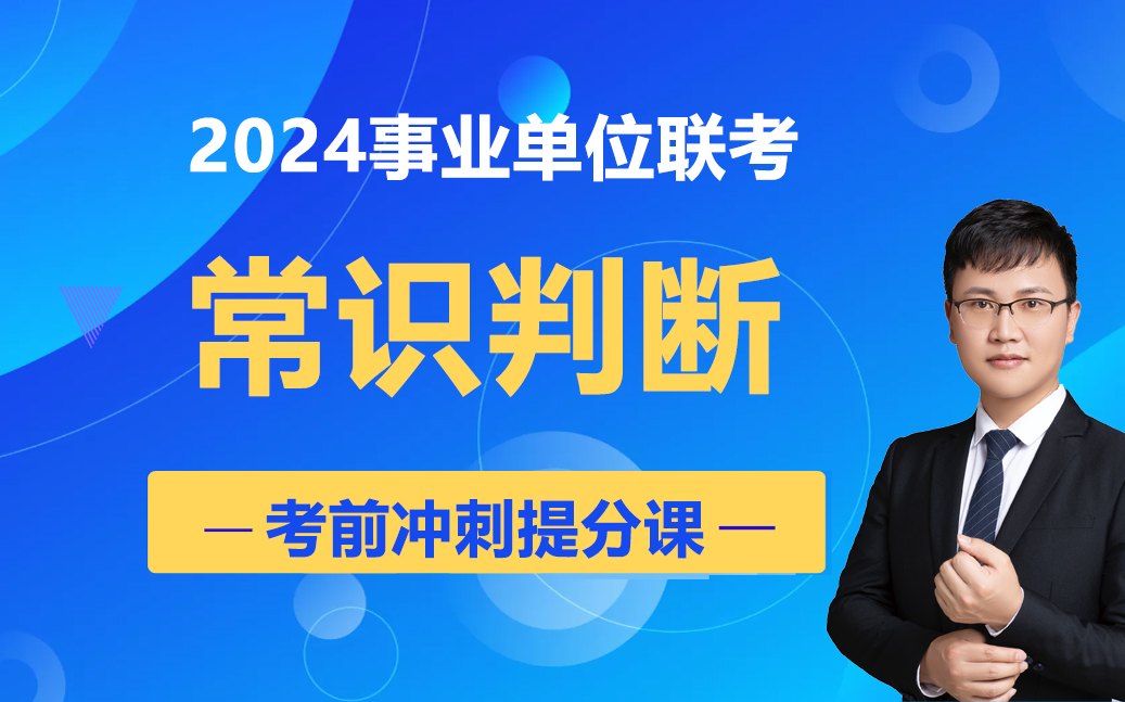 [图]2024事业单位时政常识判断-考前冲刺提分课