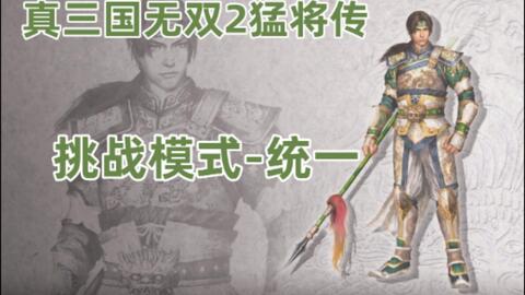 全道具获得 真三国无双2猛将传 挑战模式统一 护卫全书获得 哔哩哔哩 全道具获得 真三国无双2猛将传 挑战模式统一 护卫全书获得 哔哩哔哩