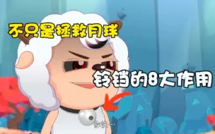 Descargar video: 【盘点向】喜羊羊铃铛的8大硬核作用！你都知道吗？