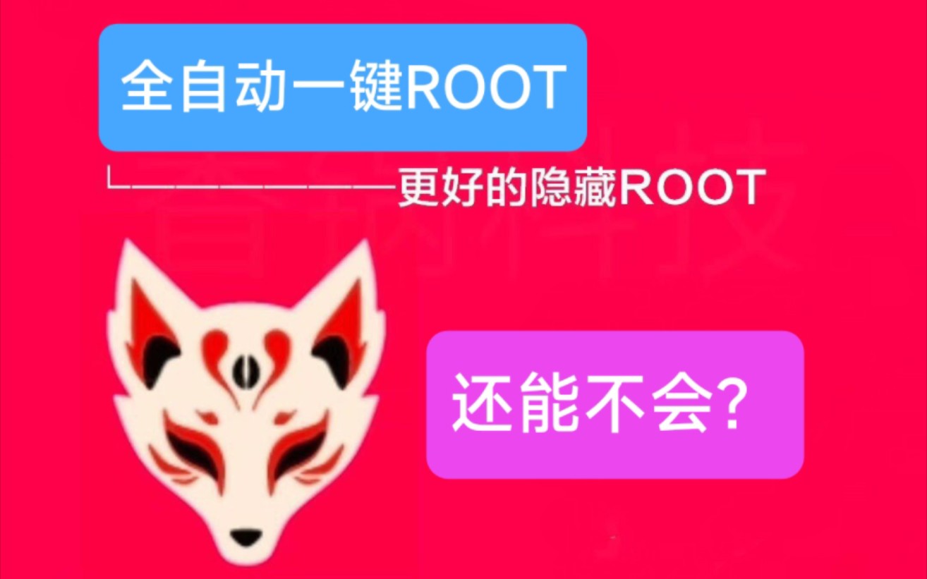 [图]全自动极速ROOT教程！保姆级！你还没有ROOT吗？