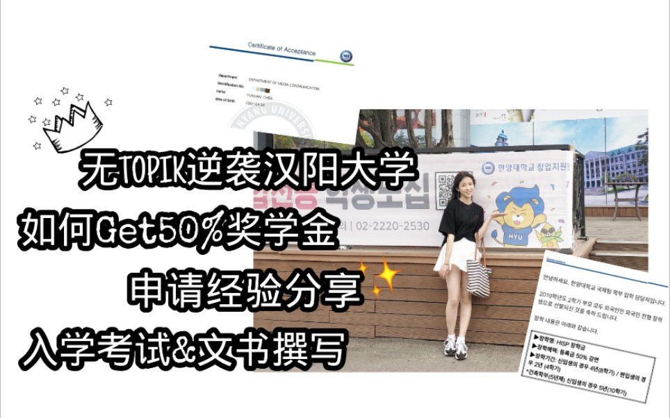 [图]【Stacy】无topik顺利拿下汉阳大学|如何拿到50%奖学金|申请大学的心路历程