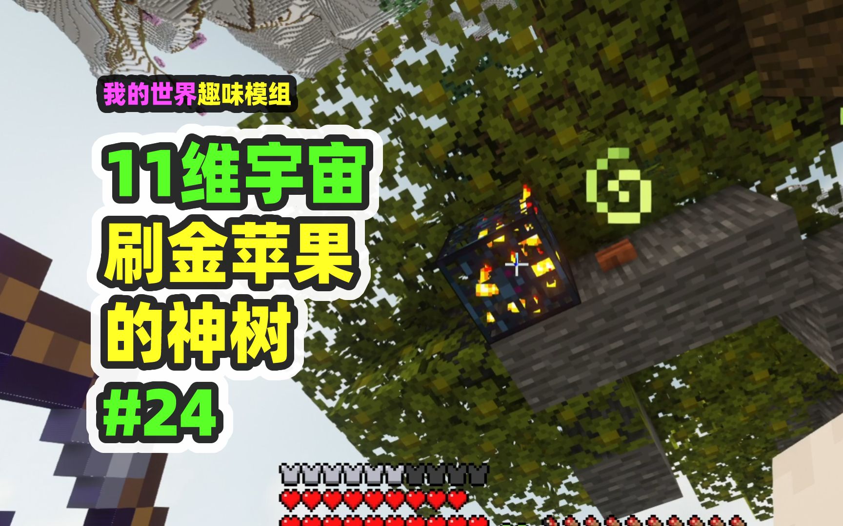 我的世界：11维宇宙24，金苹果之树和虚空之船-nor叔-nor叔-哔哩哔哩视频