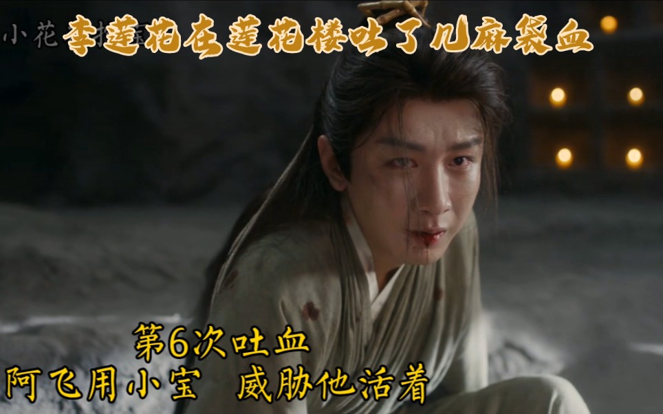 盘点成毅 在莲花楼吐了多少次血 他都要碎了 破碎感无敌 李莲花吐血