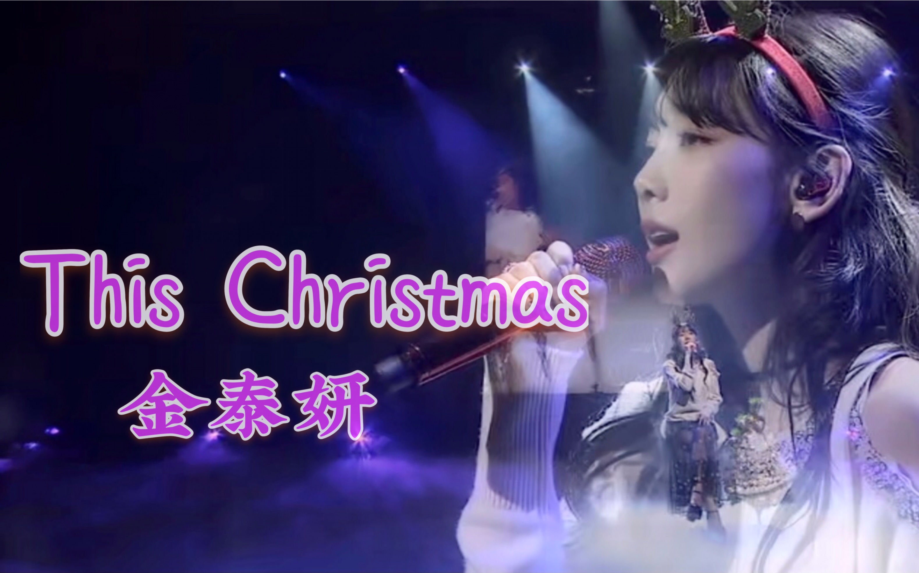 [图]【中字】【泰妍】今年圣诞会有谁陪着你呢？ 《This Christmas》“我呢 我会唱歌唱得很久 不会跑到很远的地方 会在大家的身旁”