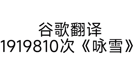 [图]谷歌翻译1918810次《咏雪《》