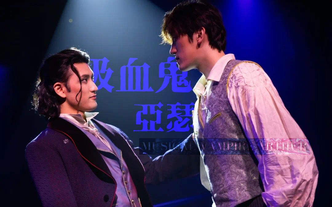 [图]《吸血鬼亚瑟》丨环境式驻演音乐剧小剧场_2022.10.15_14:30_下午场谢幕