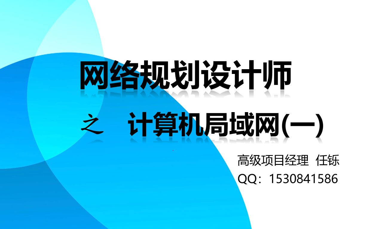 8 软考网络规划设计师计算机网络基础局域网(一)哔哩哔哩bilibili