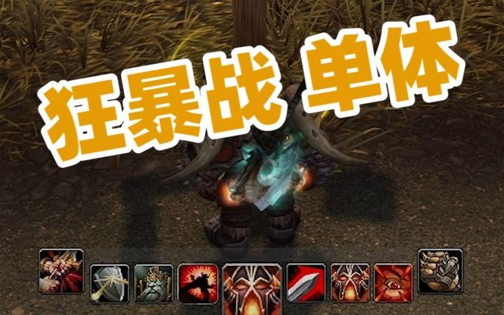 [图]魔兽世界10.0，狂暴战单体天赋手法，打击感最强职业