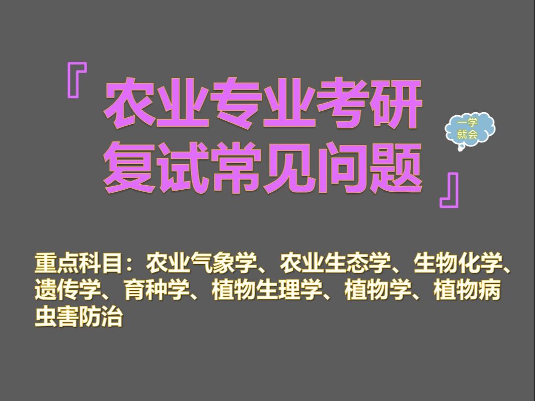 【2025最新农业专业考研复试真题汇总】农业专业本科知识汇总哔哩哔哩bilibili