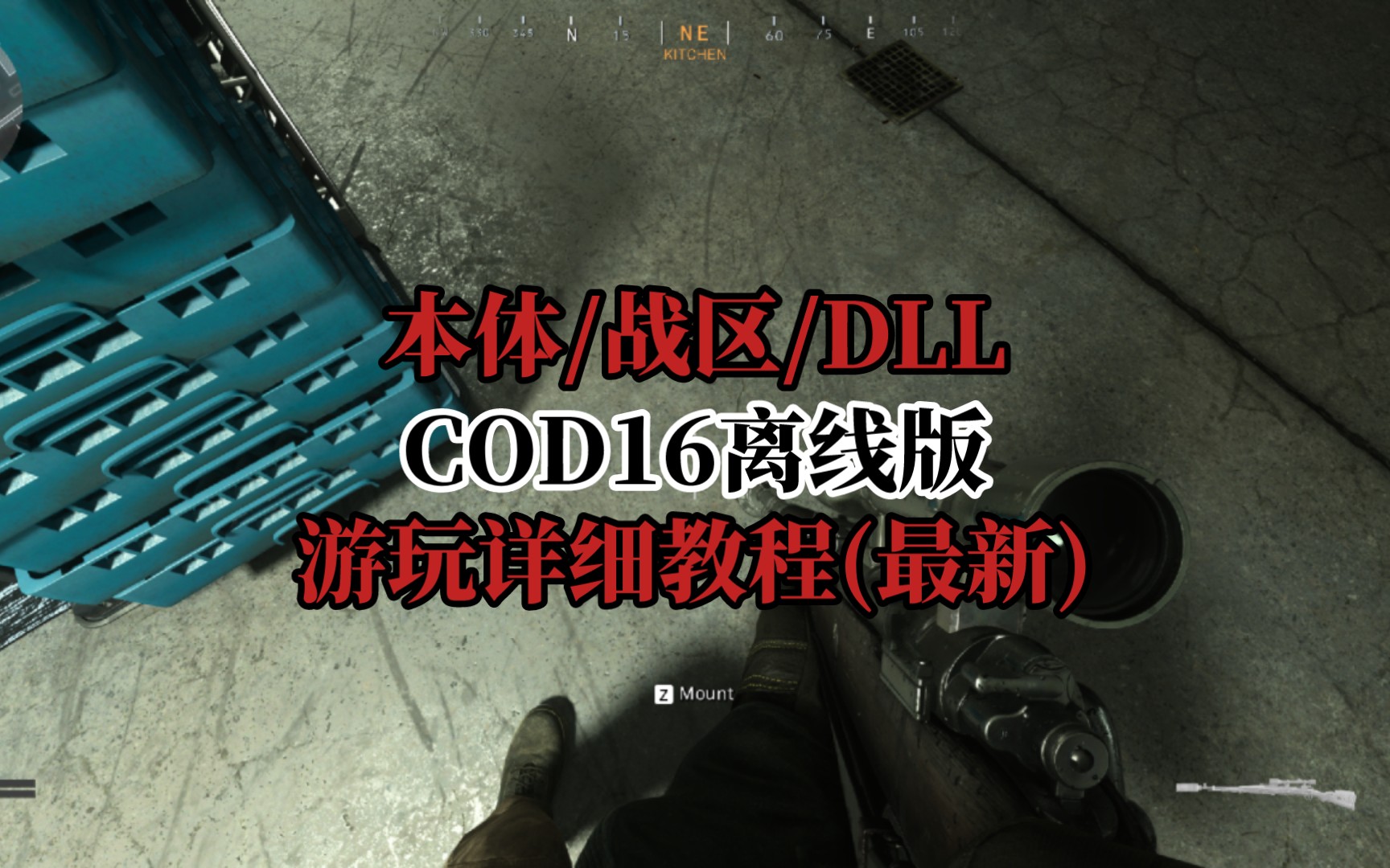 【COD16离线版】游玩详细教程 本体/战区/DLL 简单容懂 - 视频下载 Video Downloader