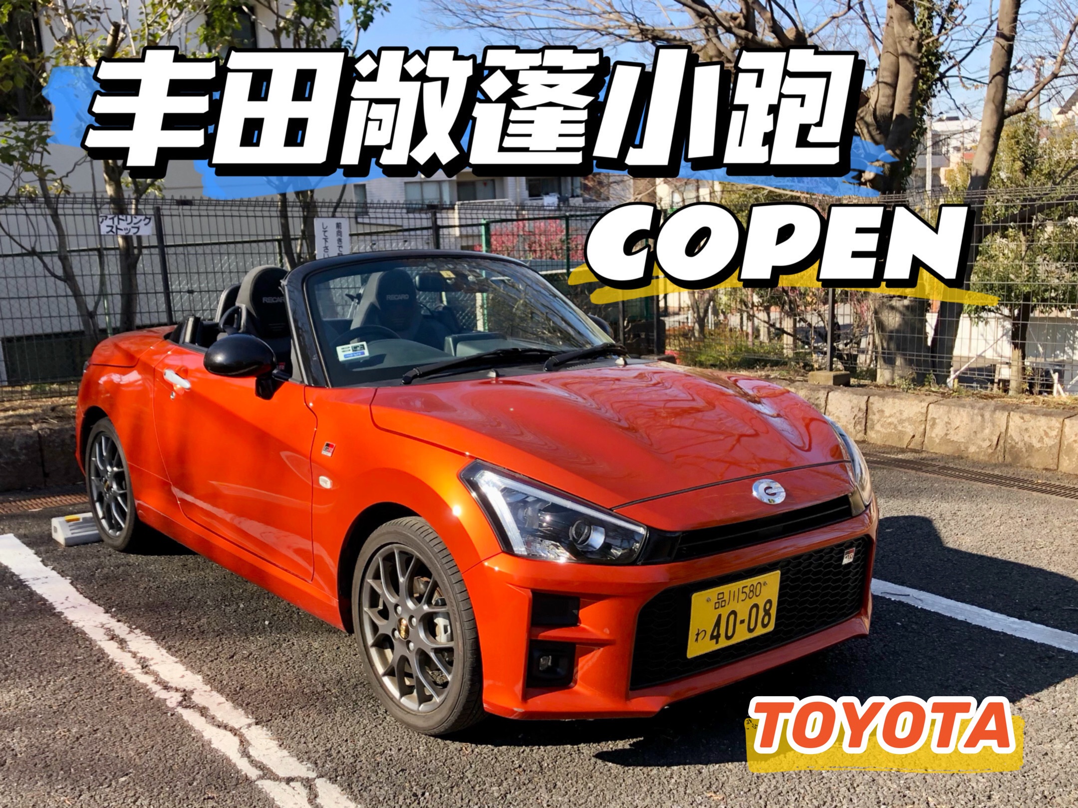 20秒后阳光普照 丰田敞篷小跑copen