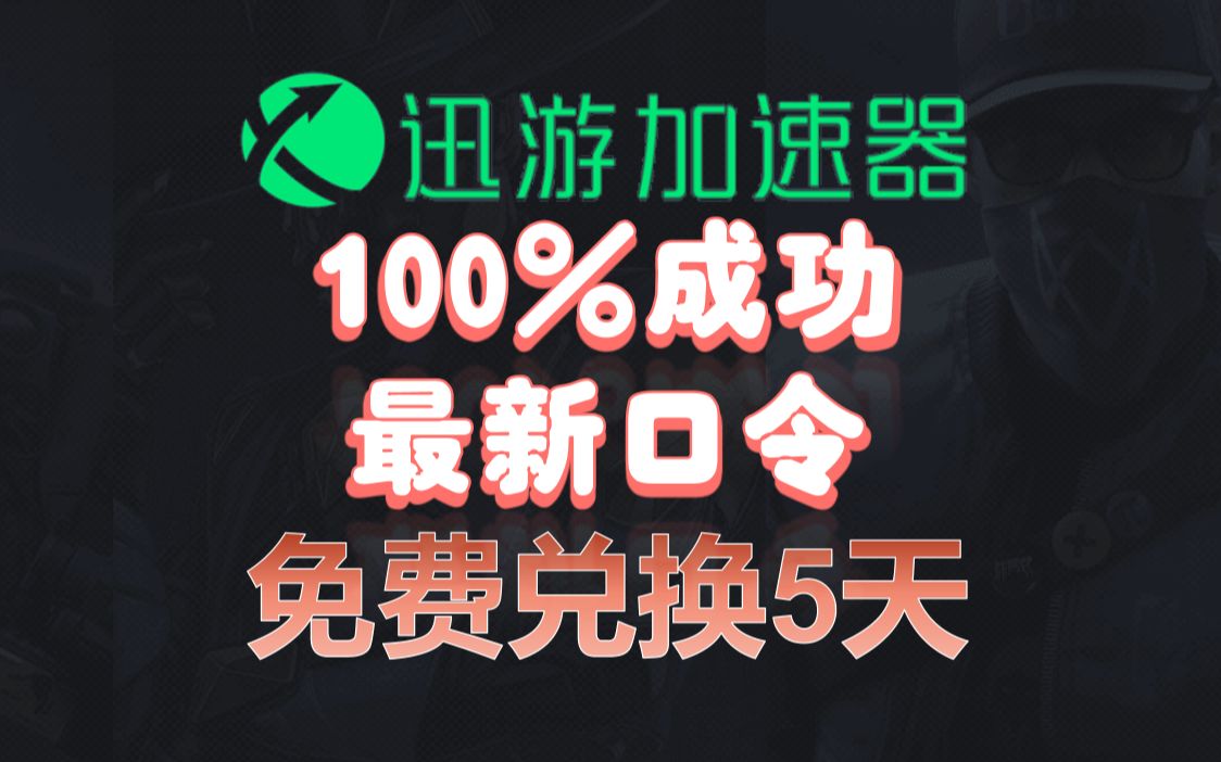 迅游加速器100%成功兑换码5天免费使用时长 白嫖免费游戏加速器迅游