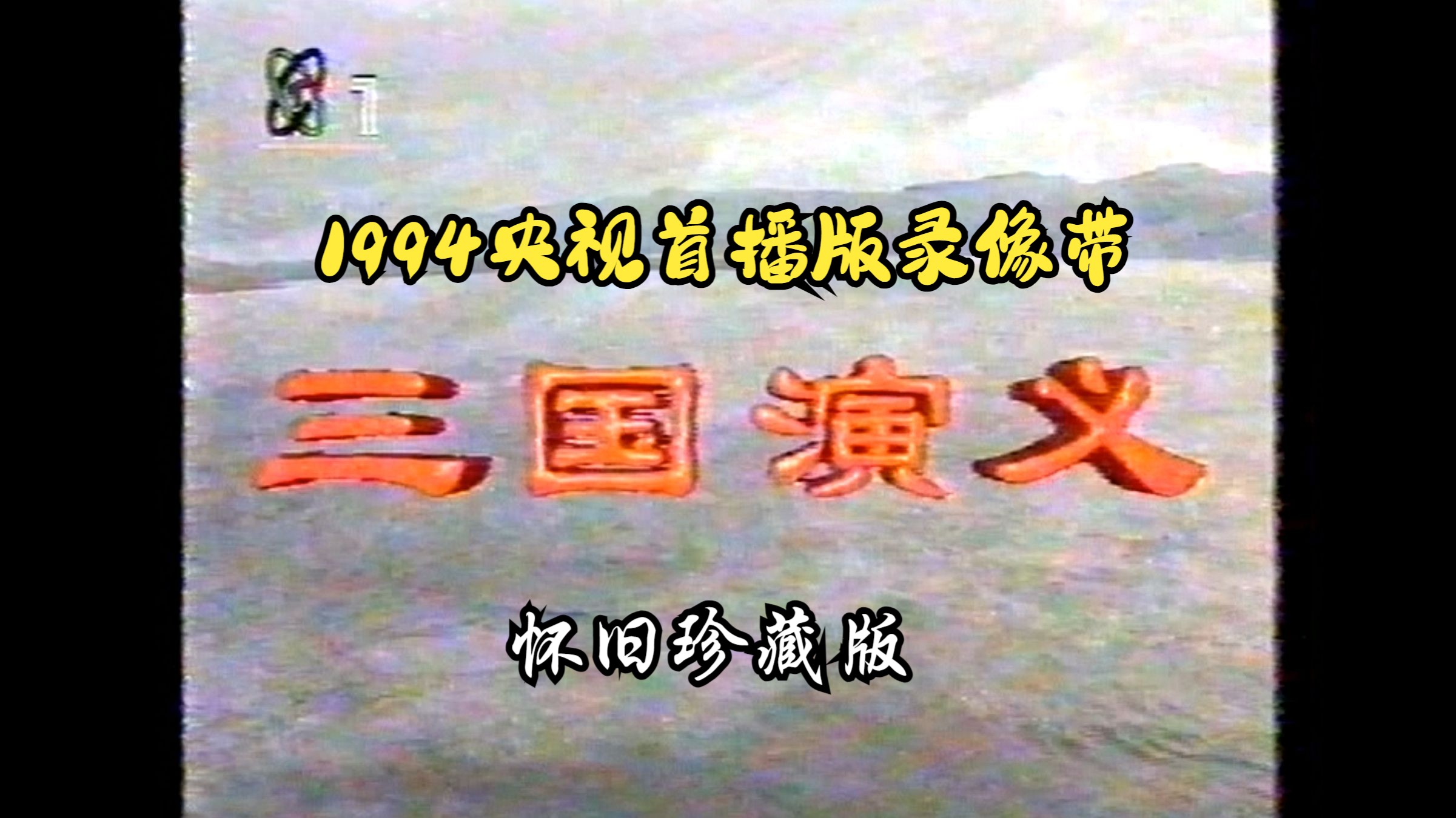 [图]【录像带】1994央视首播版《三国演义》片头曲欣赏，完整版全集已收藏