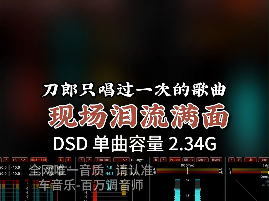 [图]刀郎只唱过一次的歌，现场撕心裂肺泪流满面，感动全场！DSD完整版2.34G，百万调音师专业录音棚制作，顶级hifi无损音质