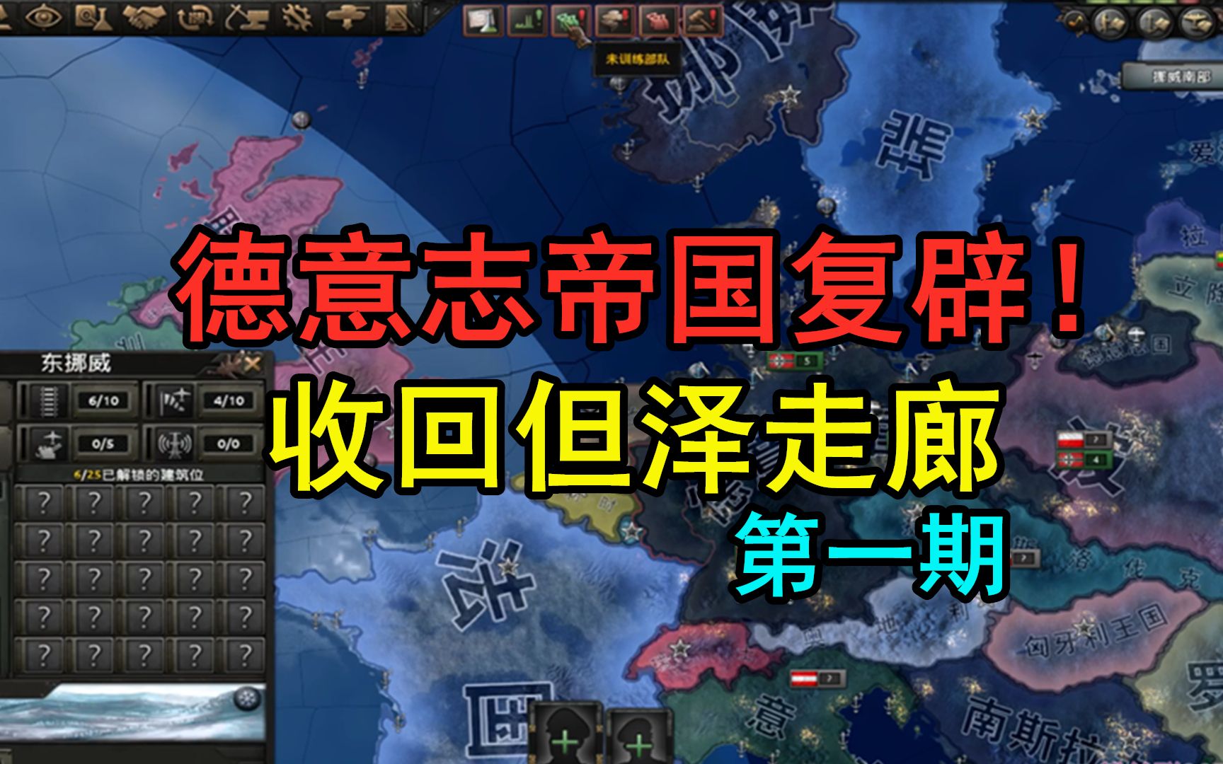 【钢4】德意志帝国复兴,收回但泽!第一期