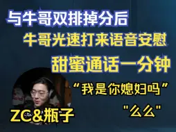 Descargar video: 【ZC&瓶子】ZC与瓶子君双排掉分后，牛哥光速打语音安慰，甜蜜通话一分钟，太甜辣