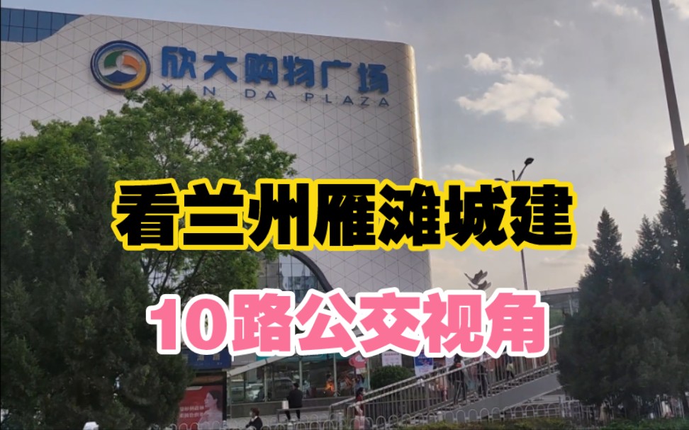 [图]【城市建设】甘肃兰州，乘10路公交从雁园路到渭源路看沿途城建，途径欣大百货