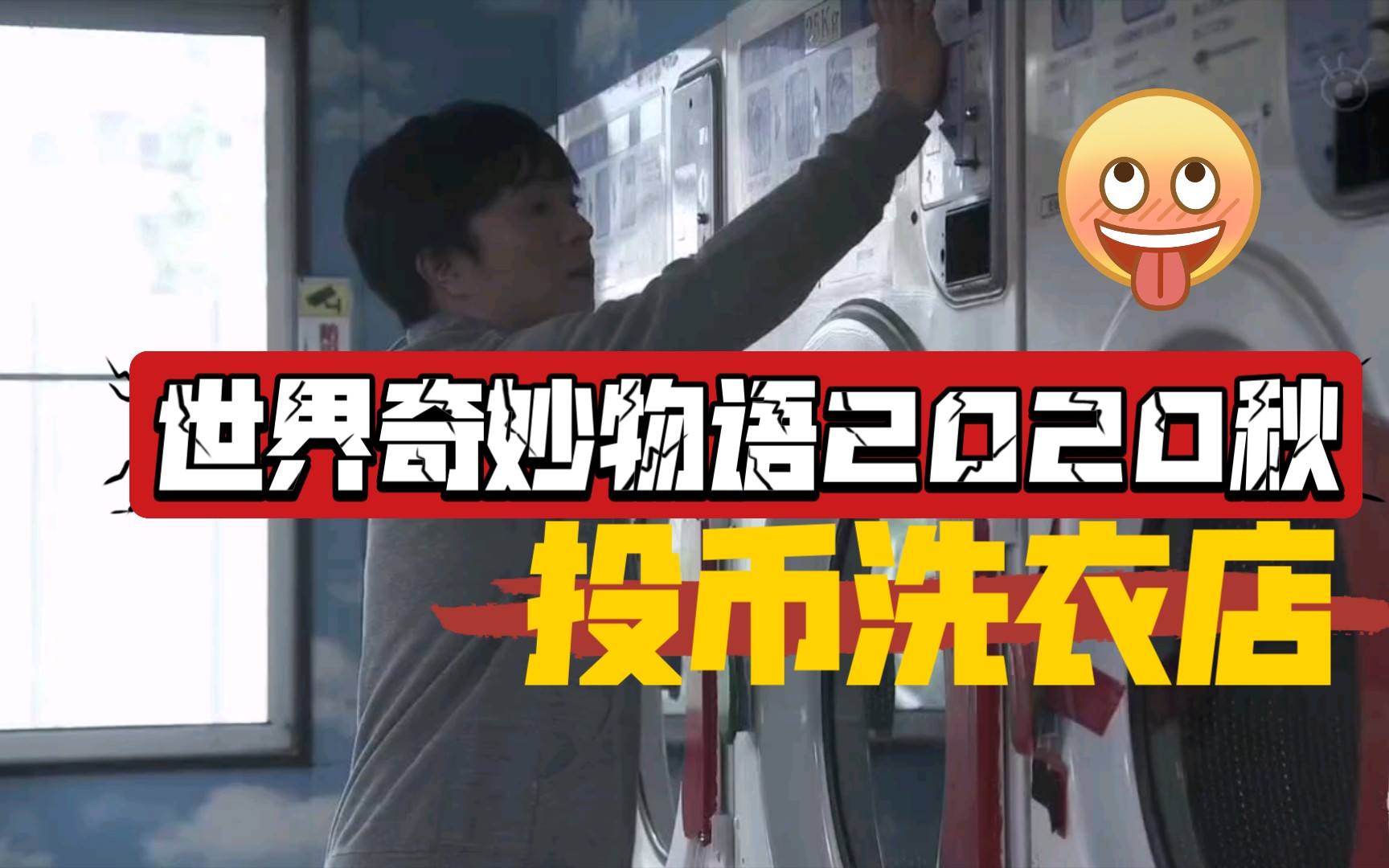 2020世界奇妙物语秋季特别篇之投币洗衣店