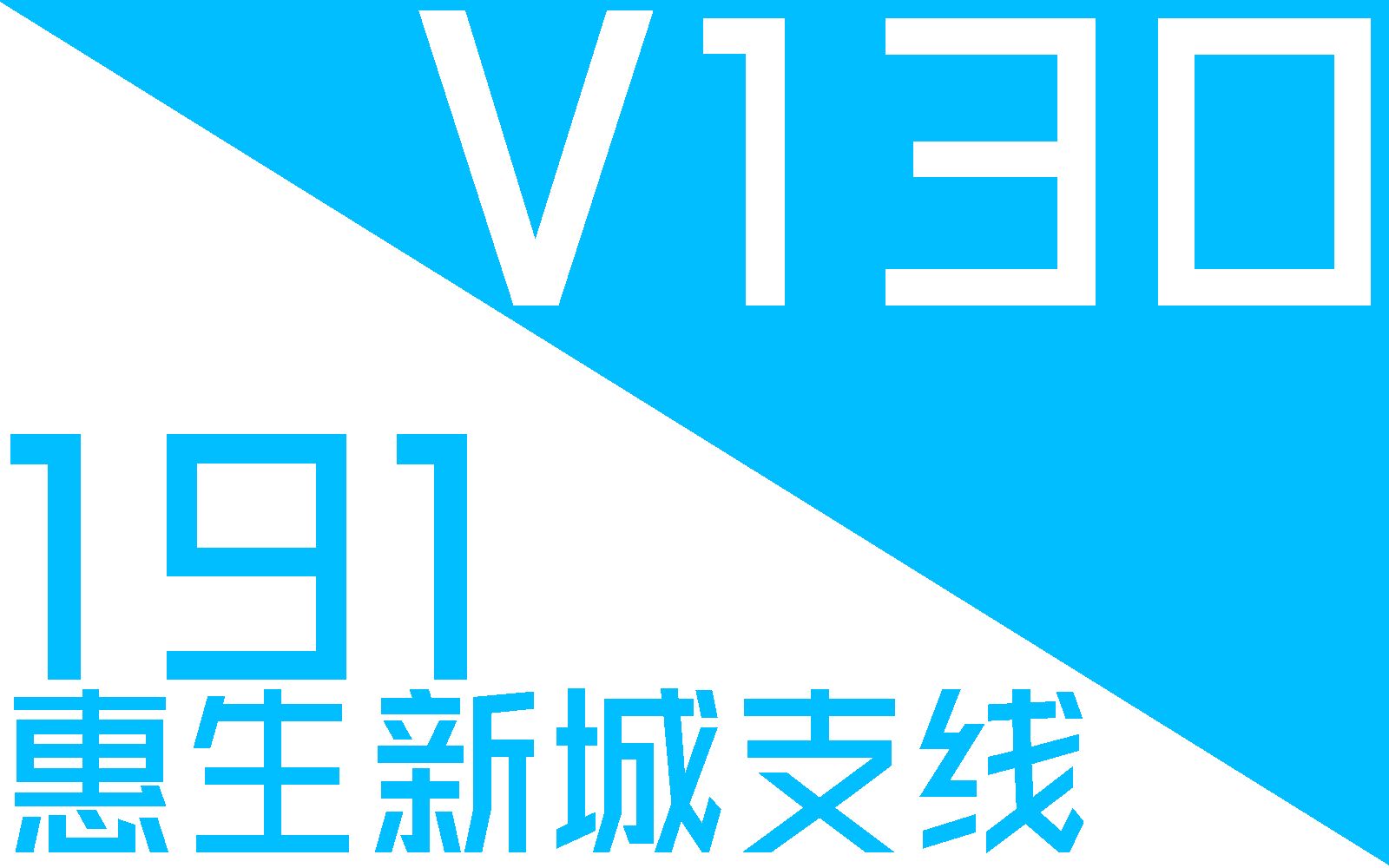 【cp线路二合一】沈阳公交v130路及191路惠生新城支线 蒲田路地铁站