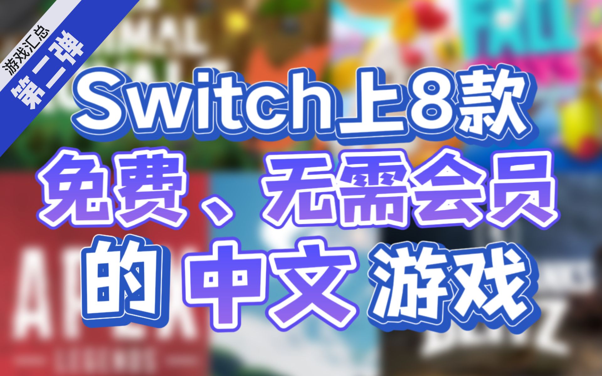 第二弹!Switch上免费、无需会员的中文游戏糖豆人游戏推荐