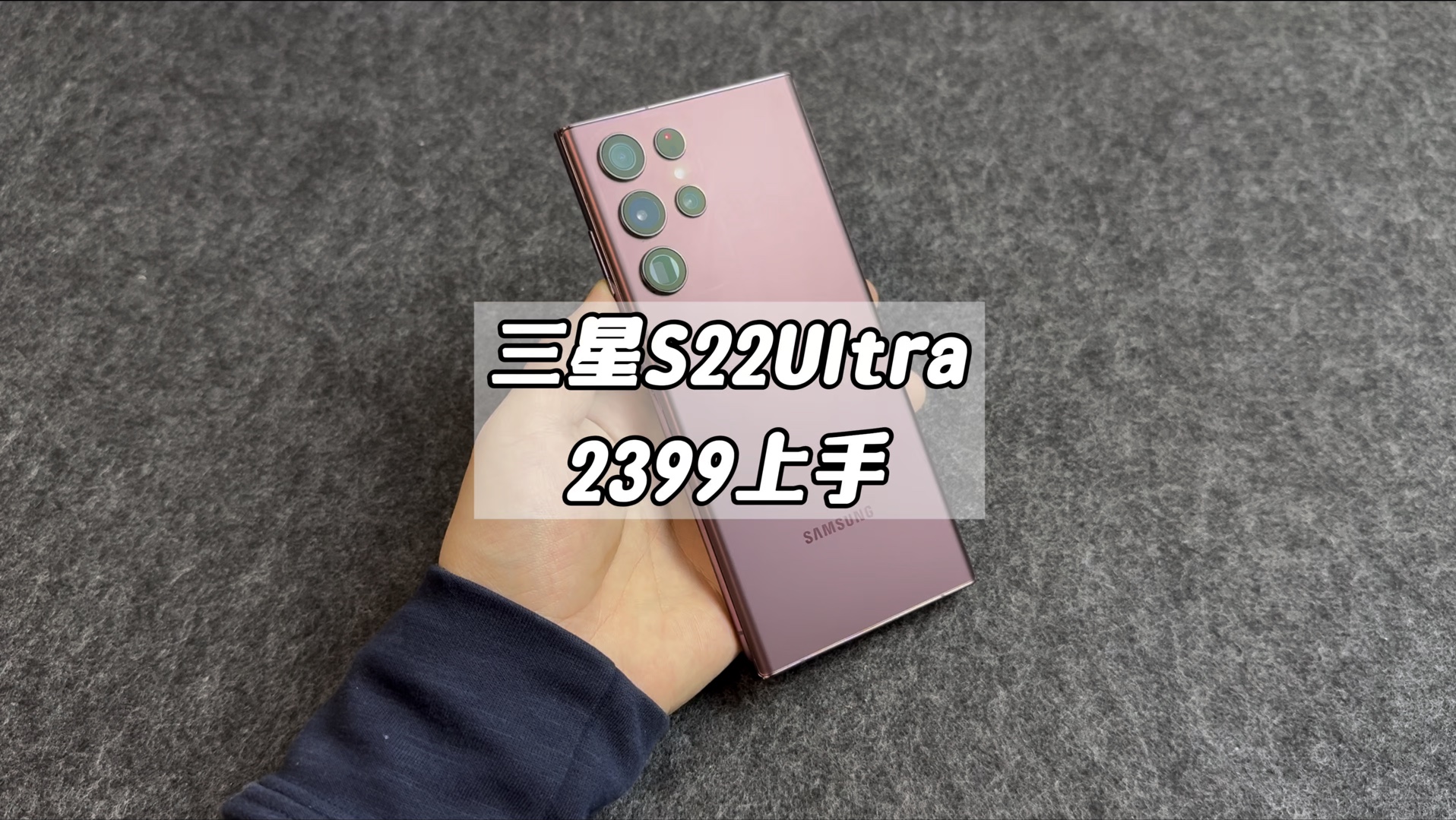 2399拿下发售9699的三星S22Ultra,太合适了.#三星s22ultra #数码科技哔哩哔哩bilibili