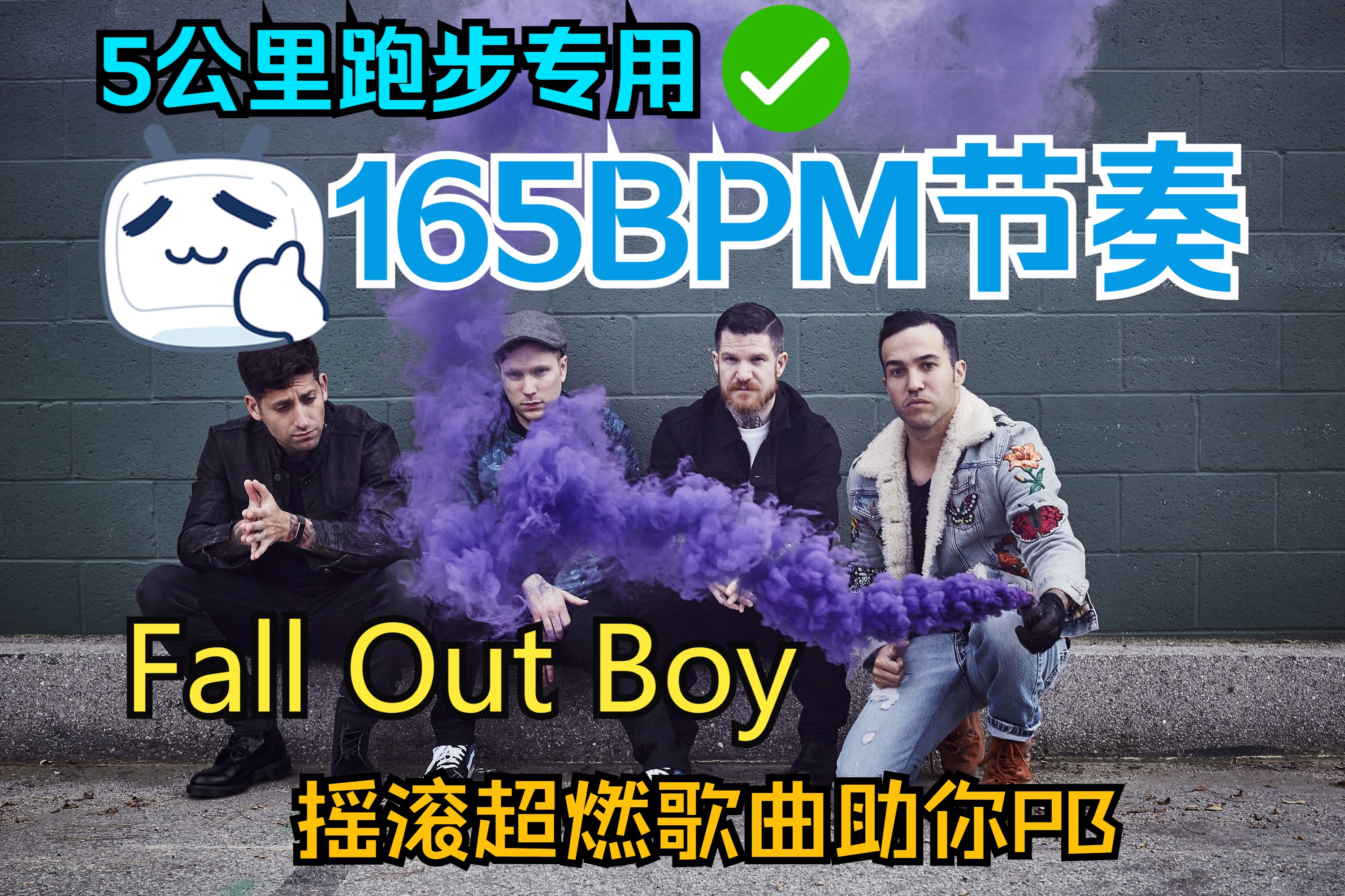 【跑步自用】25分钟Fall Out Boy超然歌曲，165BPM适合新手进阶训练（带节拍器版）