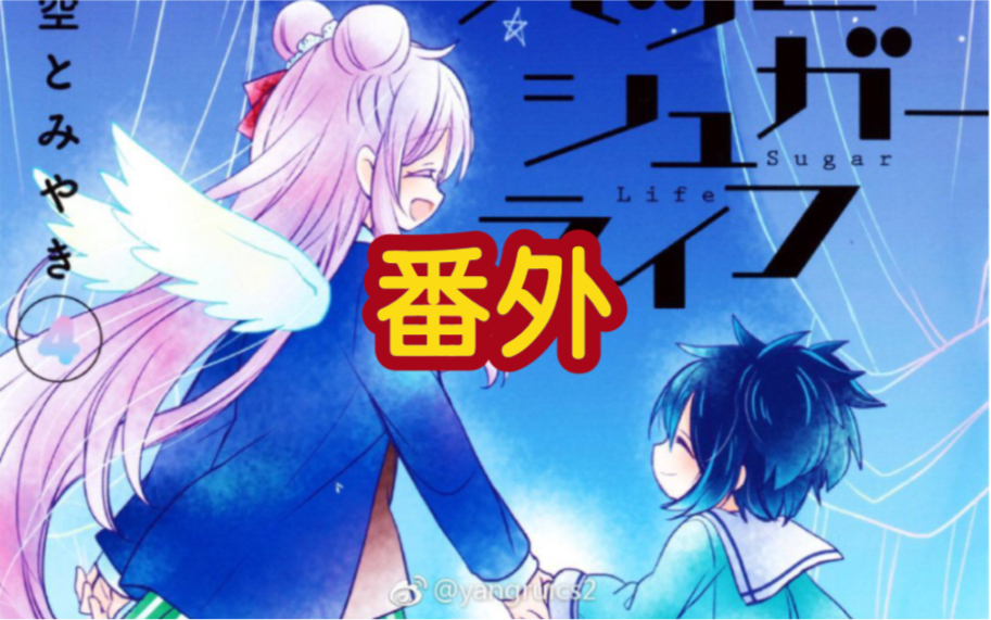 [图]《happy sugar life》番外合集！