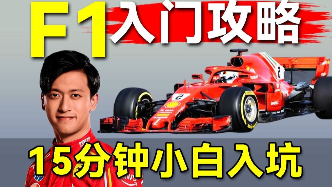 全网最小白、超详细F1入门攻略！2026年前 F1最佳入坑时间？