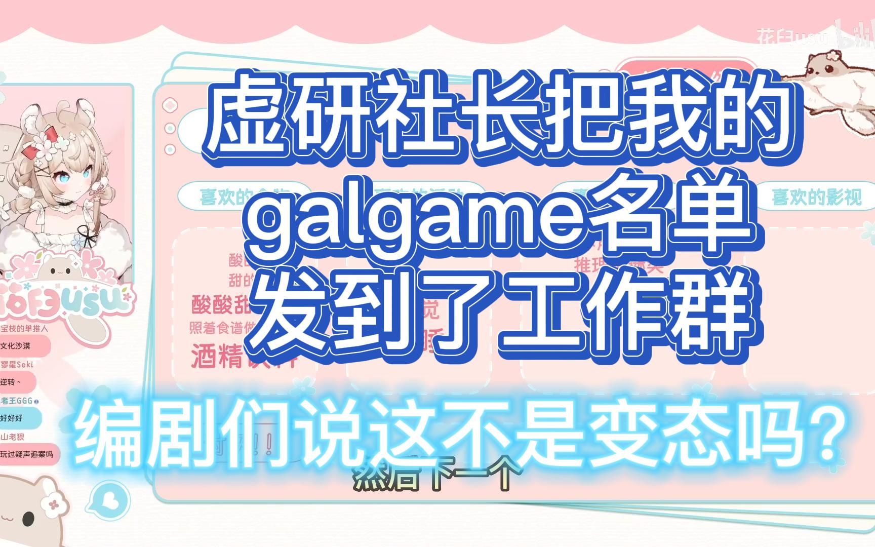 【花臼usu】虚研社长把我的galgame名单发到了工作群进行鉴定,编剧们说这不是变态吗哔哩哔哩bilibili