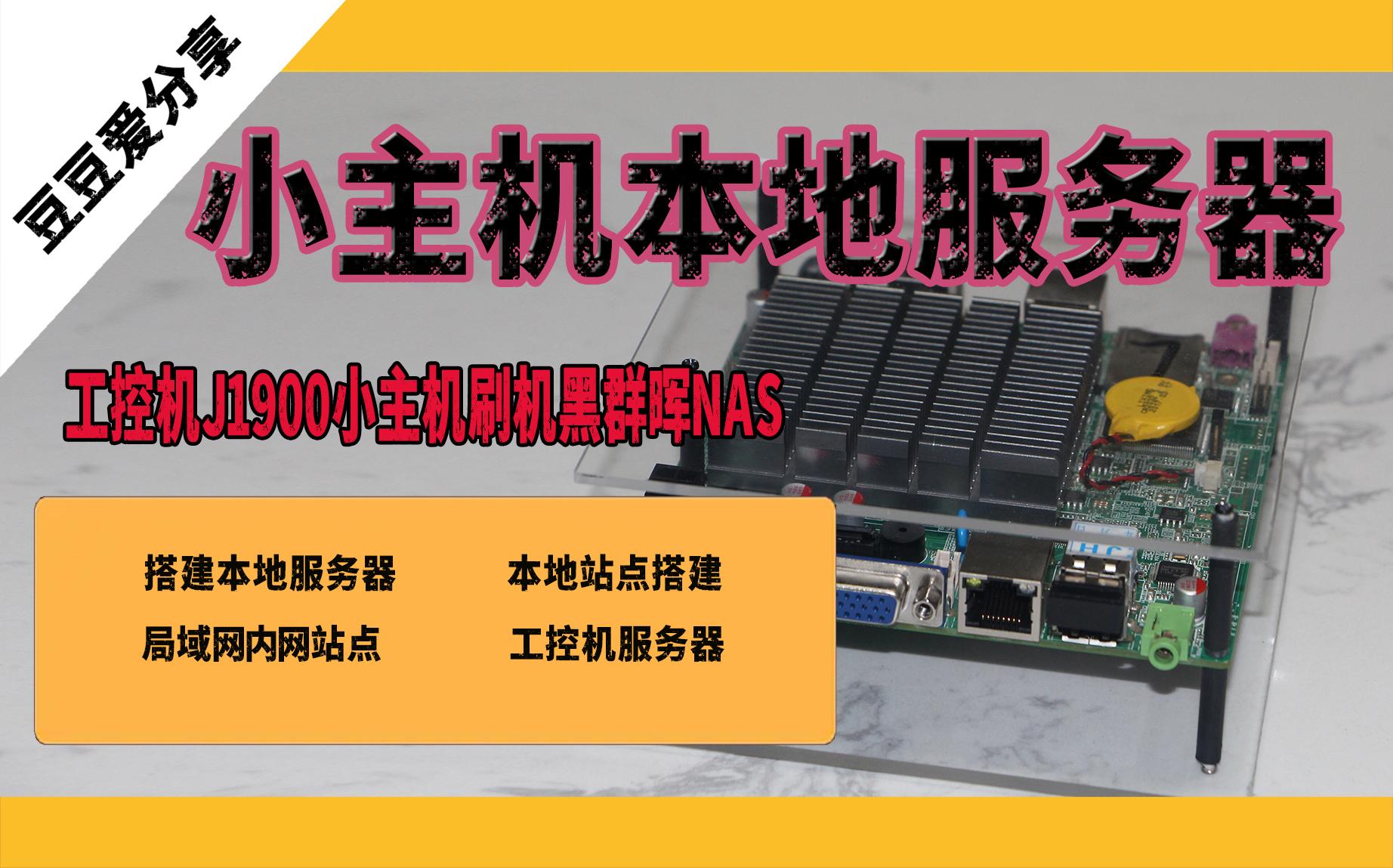 工控机j1900小主机本地搭建网站,搭建黑群晖nas全网保姆及教程,本地服务器视频照片备份,哔哩哔哩bilibili