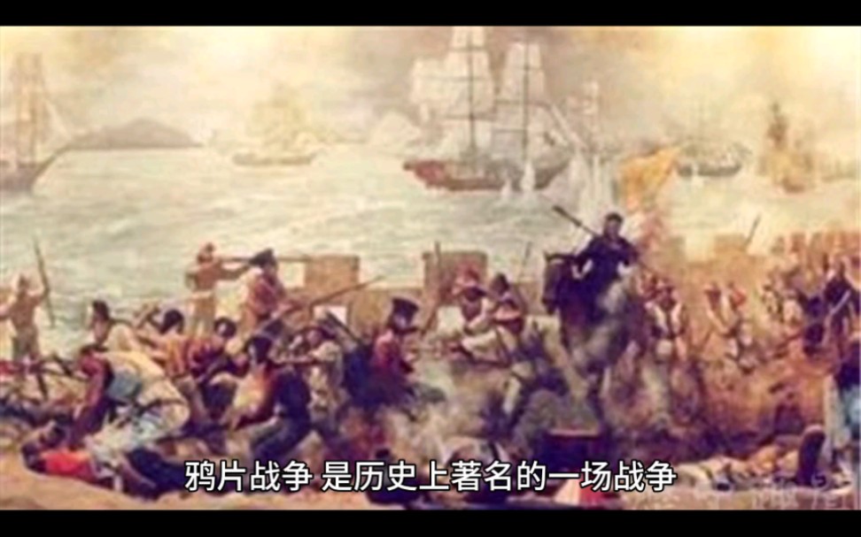 1840年鸦片战争,是英国对中国发动侵略的战争,也是近代历史的开端哔哩哔哩bilibili