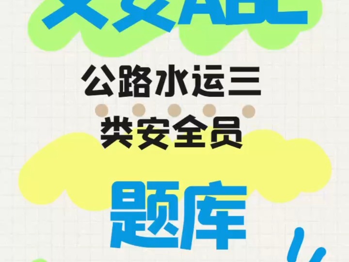 交安ABC题库,公路水运三类安全员小题库 今年考试时间变短,分数线上提,难度加大 报考条件也更严格,珍惜考试机会,好好备考哔哩哔哩bilibili