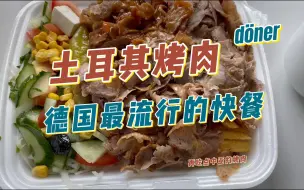 Download Video: 【土耳其烤肉】德国最流行的快餐döner