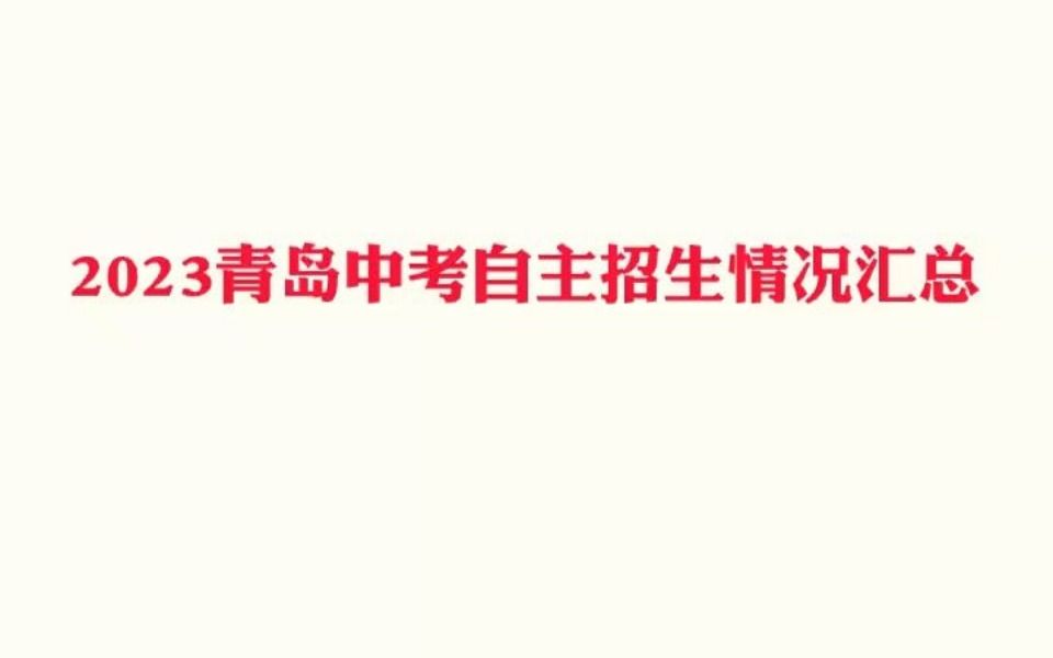 2023青岛中考自主招生情况汇总哔哩哔哩bilibili