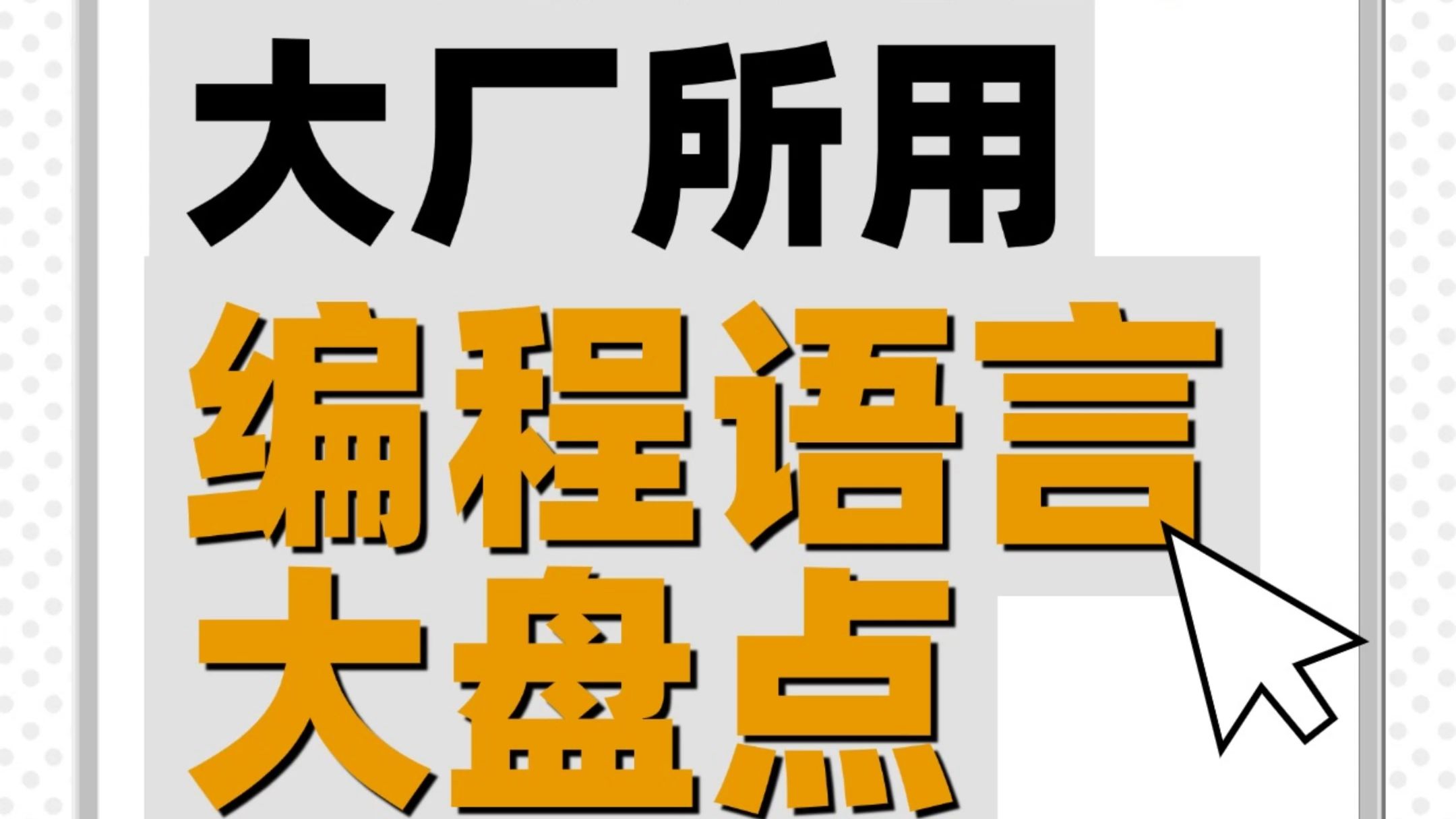 互联网大厂,所用编程语言大盘点!哔哩哔哩bilibili