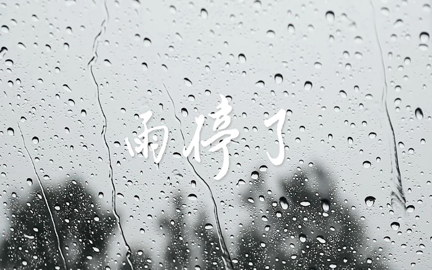 雨停了- 小祺先生 [ 第一首原创说唱作品 ]