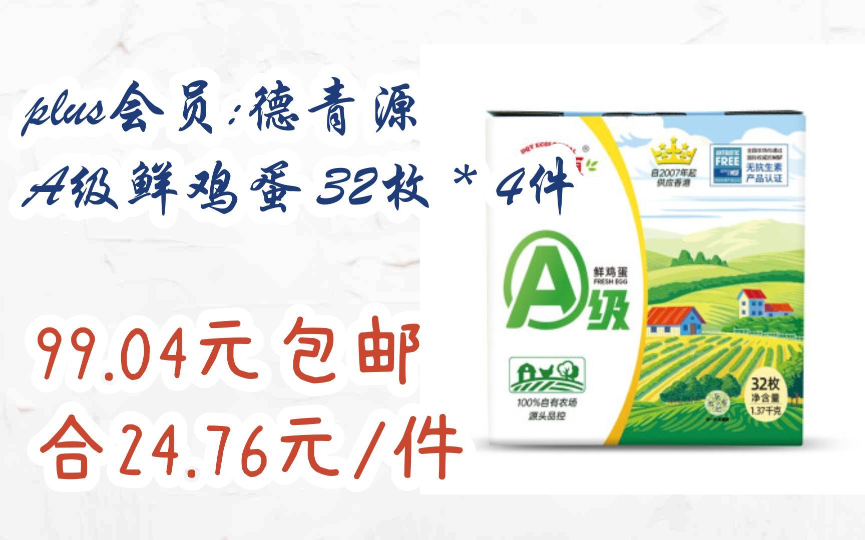 【优惠券l在简介】:plus会员:德青源 A级鲜鸡蛋 32枚*4件 99.04元包邮合24.76元/件哔哩哔哩bilibili