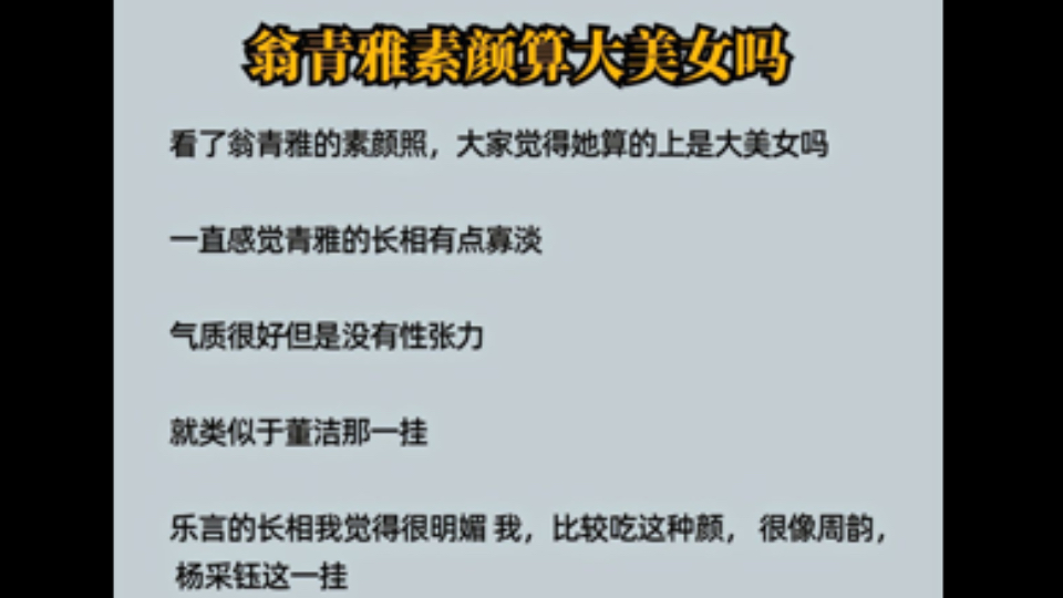 翁青雅素颜算大美女嘛? 看人不仅仅是看脸,还有整体给人的气质感觉,我也觉得乐颜非常漂亮,但是我非常喜欢清雅的那种感觉哔哩哔哩bilibili