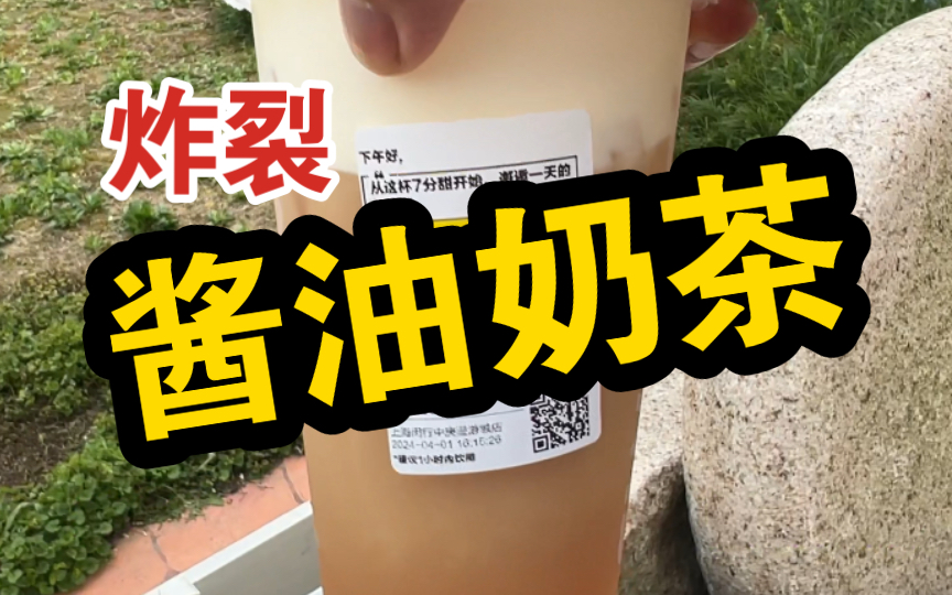 太抽象了!【七分甜愚人节新品】酱油奶茶哔哩哔哩bilibili