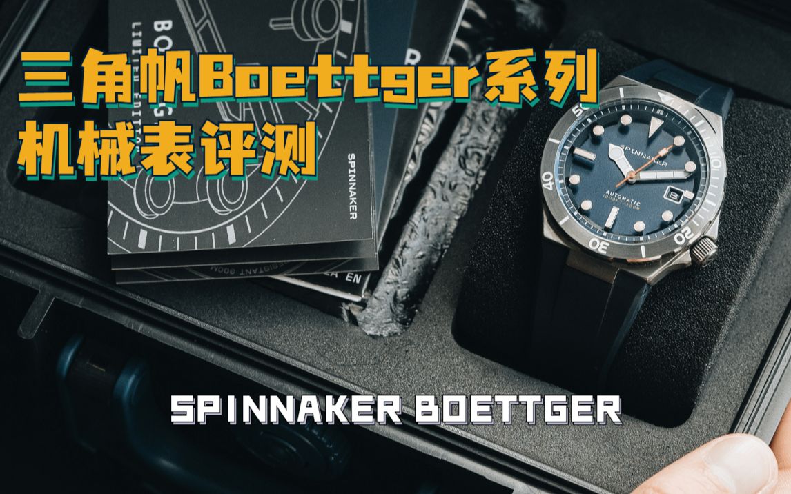 【三角帆手表评测】全球限量版BOETTGER哔哩哔哩bilibili