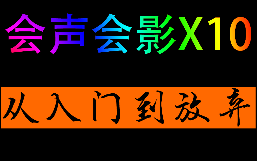 [图]会声会影X10从入门到放弃