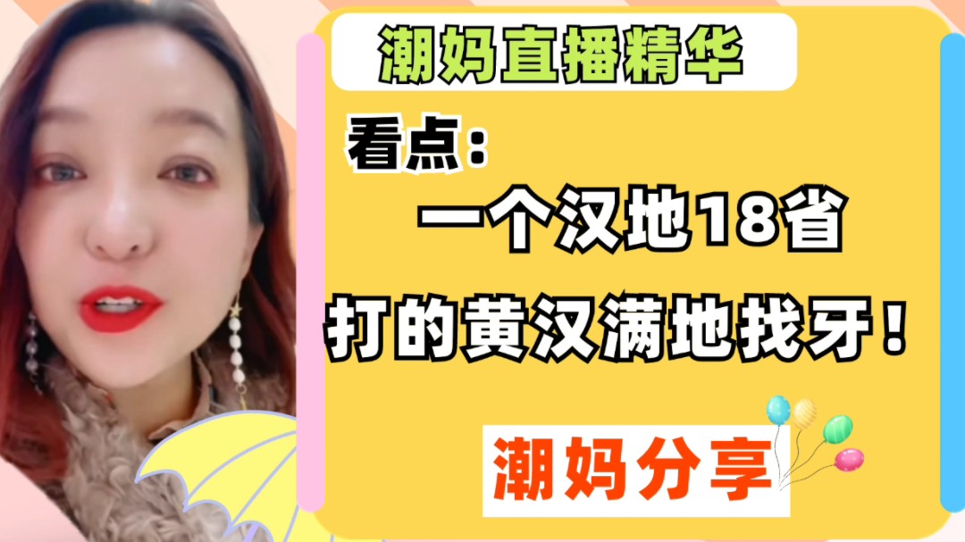 一个汉地18省逼走一个黄汉!稿子也不知道重新修整修整!!哔哩哔哩bilibili