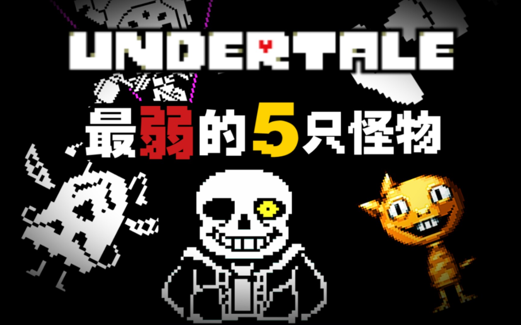 【undertale/盘点】 全游戏最弱的5只怪物.